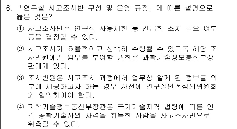 연구실안전관리사 2023년 6번 - 해설: 연구실 안전관리의 중요성을 강조하며, 사고조사와 관련된 정보 제공... 에 관한 핵심 기출문제