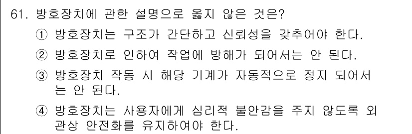 연구실안전관리사 2023년 61번 - . 

방호장치 작동 시 해당 기계가 자동적으로 정지되지 않으면 안전성이... 에 관한 핵심 기출문제