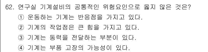 연구실안전관리사 2023년 62번 - 해당 자격증의 핵심 개념을 묻는 객관식 문제