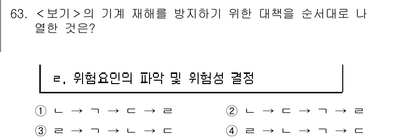 연구실안전관리사 2023년 63번 - 위험 요인의 파악과 위험성 결정은 안전 관리의 기본 단계로, 기계 재해를... 에 관한 핵심 기출문제