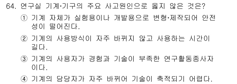 연구실안전관리사 2023년 64번 - . 기계의 사용방식이 자주 바뀌지 않고 사용하는 시간이다.  
기계의 사... 에 관한 핵심 기출문제