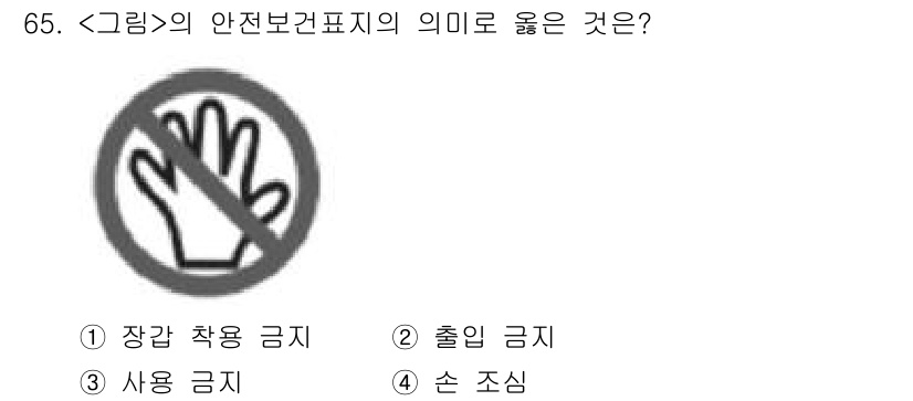 연구실안전관리사 2023년 65번 - 정답은 3번 "사용 금지"입니다. 해당 기호는 특정 물질이나 장비의 사용... 에 관한 핵심 기출문제