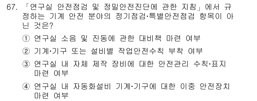 연구실안전관리사 2023년 67번 - . 

연구실 안전정책에서 정규 안전 분야 및 특별 안전 점검 항목은 주... 에 관한 핵심 기출문제