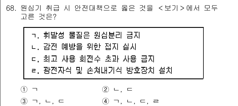 연구실안전관리사 2023년 68번 - 해설: 원심기 취급 시 원심분리 물질의 형태에 따라 적절한 안전 관리가 ... 에 관한 핵심 기출문제