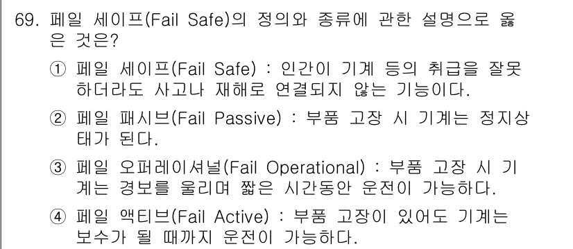 연구실안전관리사 2023년 69번 - 페일 패시브(Fail Passive)는 시스템이 실패할 경우 안전한 상태... 에 관한 핵심 기출문제
