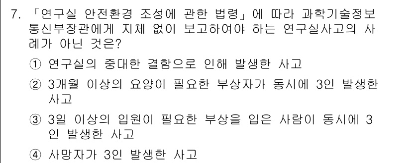 연구실안전관리사 2023년 7번 - 연구실 안전환경 조정에 관한 법령에 따르면, 사고 발생 시 보고해야 할 ... 에 관한 핵심 기출문제