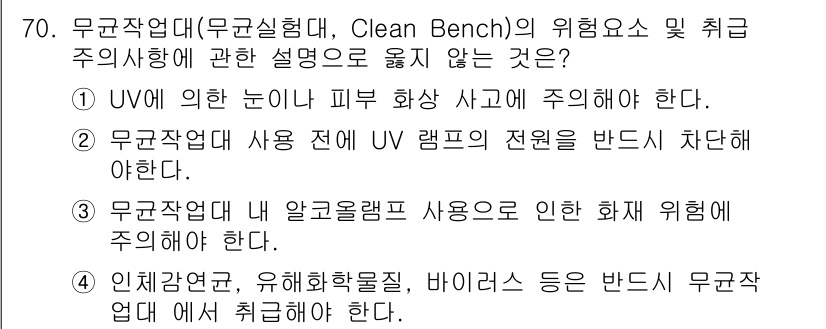 연구실안전관리사 2023년 70번 - . 

무균작업대에서 사용하는 화학물질의 안전성은 사용 전 확인해야 하며... 에 관한 핵심 기출문제