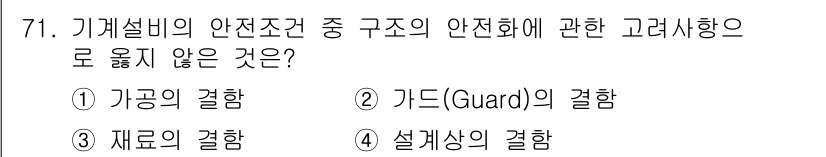 연구실안전관리사 2023년 71번 - . 기도의 결함은 기계설비의 안전조치와 관련이 없으며, 기계 구조와 직접... 에 관한 핵심 기출문제