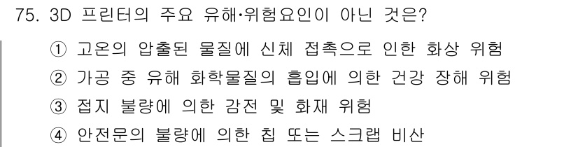 연구실안전관리사 2023년 75번 - .  

안전문화 및 근무 환경에 대한 문제가 아니라, 안전진단이나 비상... 에 관한 핵심 기출문제
