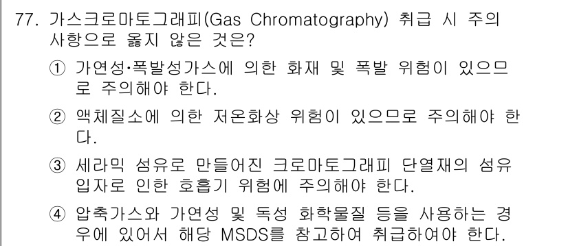 연구실안전관리사 2023년 77번 - . 액체질소에 의한 저온화상 위험이 있으므로 주의해야 한다.

가스 크로... 에 관한 핵심 기출문제