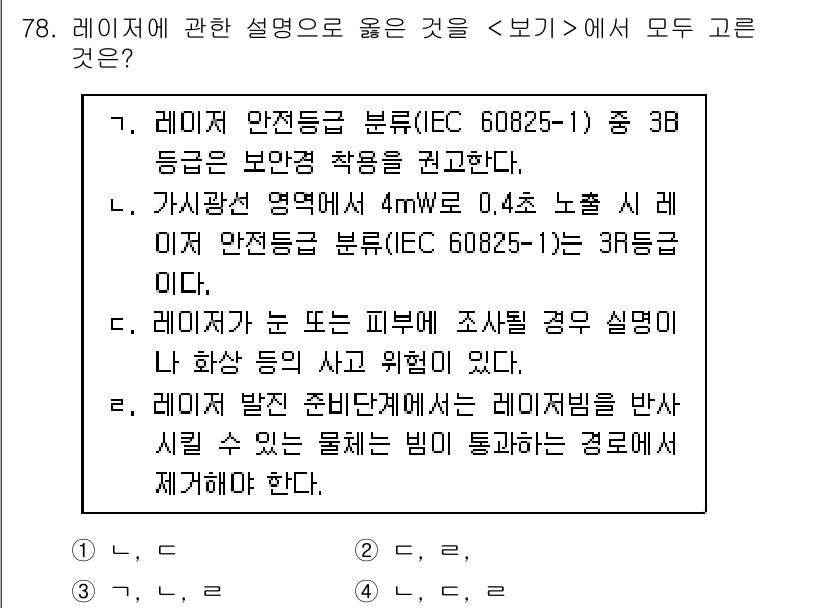 연구실안전관리사 2023년 78번 - . 레이저 안전 등급 분류(IEC 60825-1) 중 3B 등급은 보안량... 에 관한 핵심 기출문제