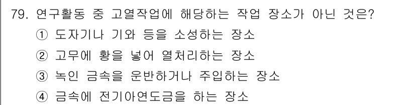 연구실안전관리사 2023년 79번 - . 금속에 전기아연도금을 하는 장소

해설: 금속에 전기아연도금을 하는 ... 에 관한 핵심 기출문제