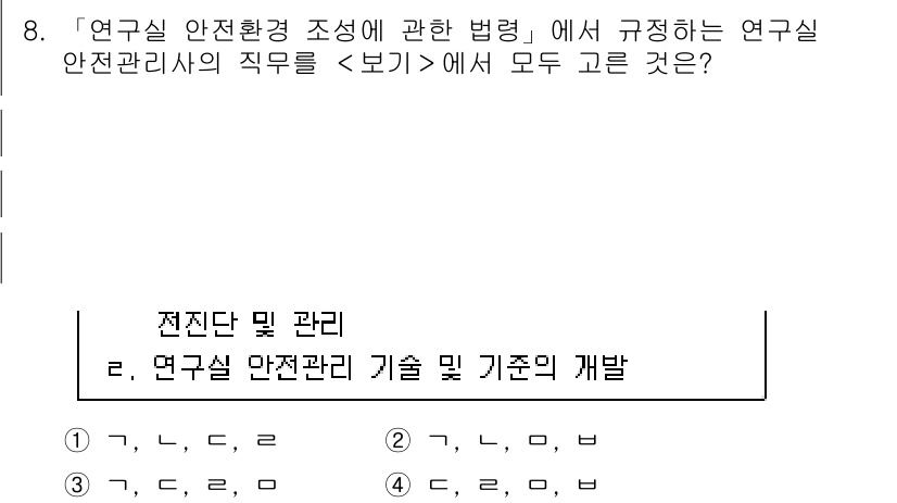 연구실안전관리사 2023년 8번 - 연구실 안전관리사의 직무는 연구실 안전환경 조성에 필요한 기술 및 기준의... 에 관한 핵심 기출문제