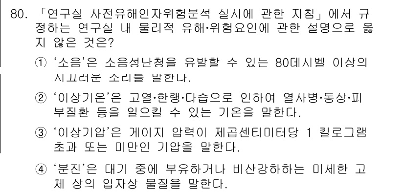 연구실안전관리사 2023년 80번 - 1. '소음'은 소음성 난청을 유발할 수 있는 위험요소로, 관리가 중요하... 에 관한 핵심 기출문제