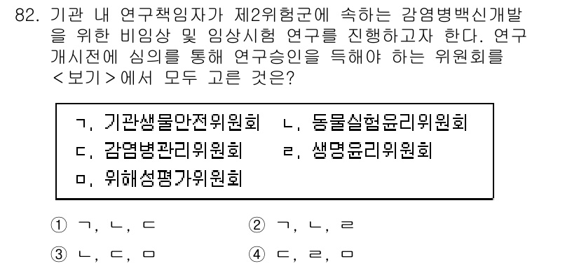연구실안전관리사 2023년 82번 - 감염병 방지 및 연구 관리는 연구자와 연구내용의 안전성을 보장하기 위해 ... 에 관한 핵심 기출문제