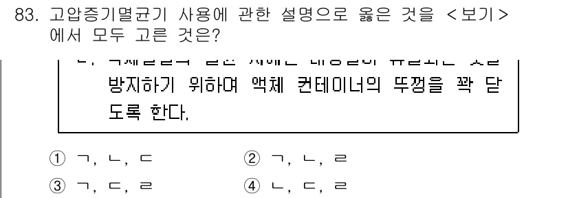 연구실안전관리사 2023년 83번 - . 고압증기멸균기 사용 시 적절한 설명은 고압과 온도를 이용하여 균을 제... 에 관한 핵심 기출문제