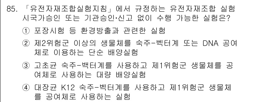 연구실안전관리사 2023년 85번 - 4번 선택지는 생물학적 안전을 고려하지 않은 접근으로, 유전자 재조합 실... 에 관한 핵심 기출문제