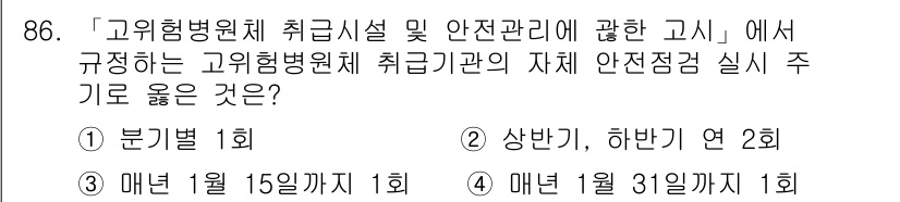 연구실안전관리사 2023년 86번 - 고위험병원체 취급시설 및 안전관리 고시에 따르면, 안전점검 실시는 정기적... 에 관한 핵심 기출문제