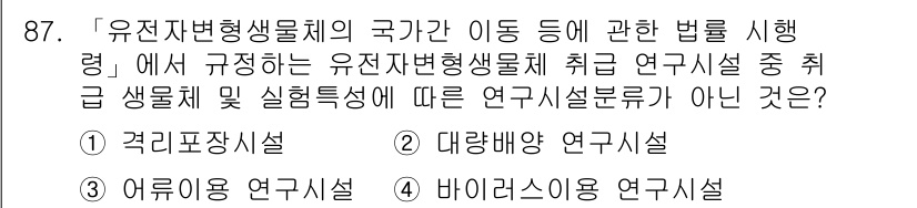 연구실안전관리사 2023년 87번 - . 바이오리스크 연구시설

핵심 해설: 바이오리스크 연구시설은 유전자변형... 에 관한 핵심 기출문제