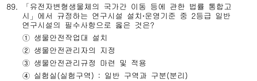 연구실안전관리사 2023년 89번 - 연구시설 안전관리의 방향은 이를 효과적으로 구현하기 위한 체계적 접근이 ... 에 관한 핵심 기출문제