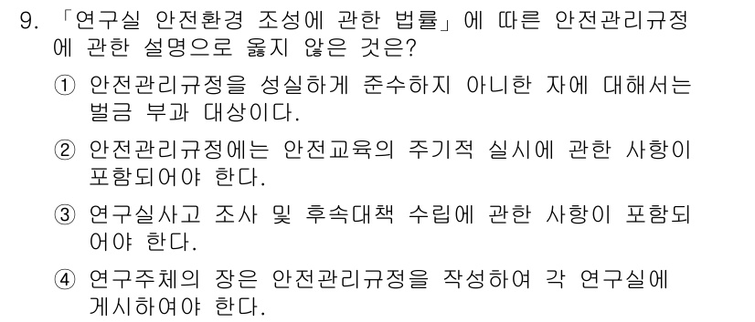 연구실안전관리사 2023년 9번 - . 

안전관리규정은 연구실 교육의 주기적 실시와 연구실 안전 및 조사,... 에 관한 핵심 기출문제
