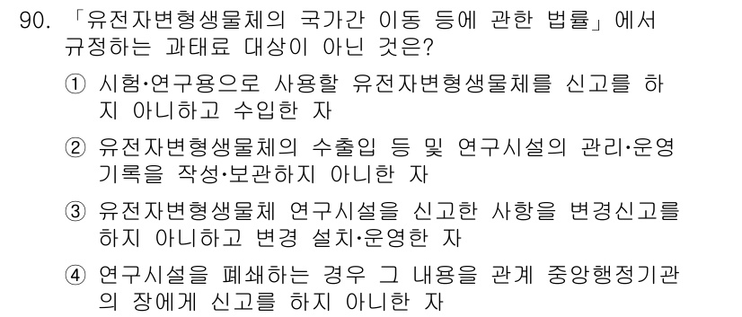 연구실안전관리사 2023년 90번 - 유전자변형생물체의 연구 및 운영 기록 작성은 필수적이며, 이를 통해 안전... 에 관한 핵심 기출문제