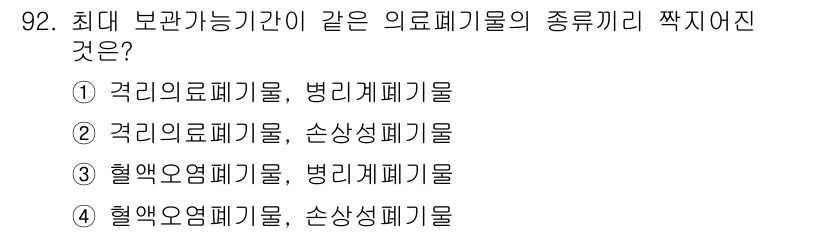 연구실안전관리사 2023년 92번 - . 혈액오염폐기물, 병리폐기물은 모두 감염의 위험이 있는 폐기물로, 보관... 에 관한 핵심 기출문제
