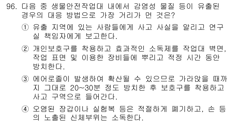 연구실안전관리사 2023년 96번 - . 유출 사고 발생 시, 주변 사람들에게 신속하게 알리고 적절한 조치를 ... 에 관한 핵심 기출문제