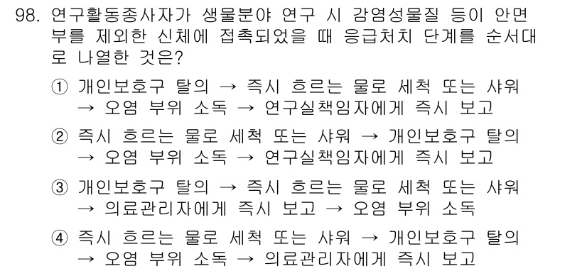 연구실안전관리사 2023년 98번 - 개인 보호 탈이 연구실 안전 관리에서 우선적으로 고려되는 요소로, 작업자... 에 관한 핵심 기출문제