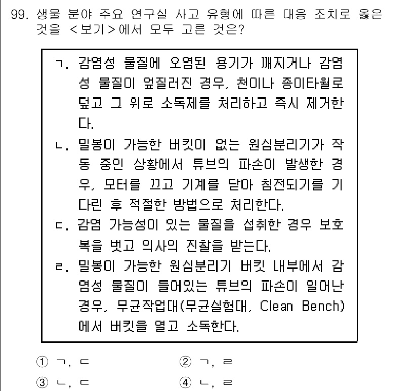 연구실안전관리사 2023년 99번 - . 

감염성 물질은 세균이나 바이러스 등을 포함하며, 이를 다룰 때는 ... 에 관한 핵심 기출문제