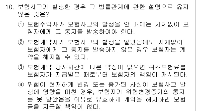 손해평가사 2024년 10번 - 보험계약자와 보험회사 간의 관계는 계약에 따라 명확히 정해지며, 보험사가... 에 관한 핵심 기출문제