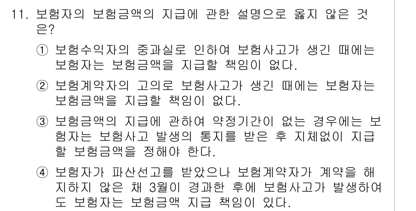 손해평가사 2024년 11번 - 보험계약의 고의로 인해 보험사고가 발생했을 때, 보험자는 보험금을 지급할... 에 관한 핵심 기출문제