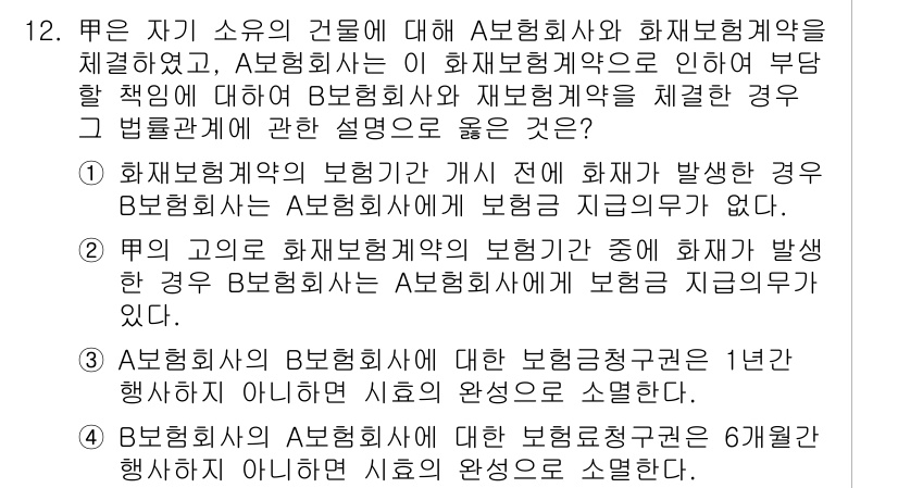 손해평가사 2024년 12번 - . 

이유: A와 B 간의 계약에 따라 손해가 발생한 경우, 손해보험회... 에 관한 핵심 기출문제