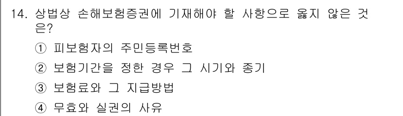 손해평가사 2024년 14번 - 상법상 손해보험증권에 기재해야 할 사항 중 "무효와 실권의 사유"는 법적... 에 관한 핵심 기출문제