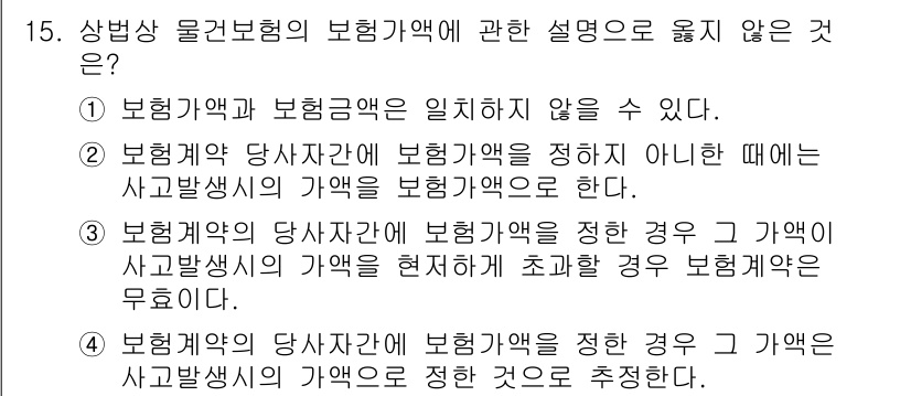 손해평가사 2024년 15번 - 3번이 정답인 이유는, 보험계약의 당사자가 보험금액을 정한 경우, 사고 ... 에 관한 핵심 기출문제