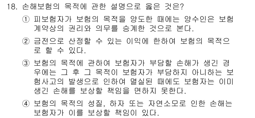 손해평가사 2024년 18번 - . 손해보험의 목적은 보험계약의 효력을 증가시키는 것이 아니라, 예측 불... 에 관한 핵심 기출문제