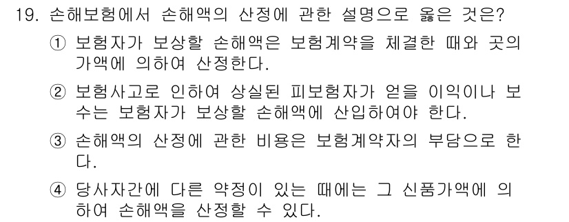 손해평가사 2024년 19번 - 정답 4는 당사자가 다른 약정이 있는 경우 특정 손해액을 정할 수 있다는... 에 관한 핵심 기출문제