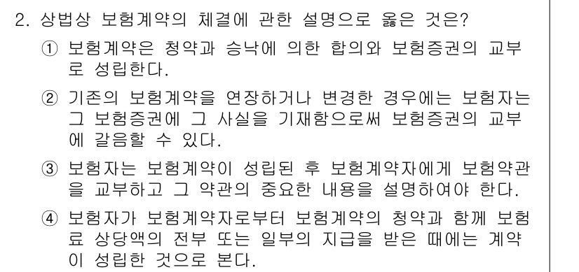 손해평가사 2024년 2번 - 보험계약의 연장이나 변경 시, 보험자는 계약의 사실을 정확히 기재하여 보... 에 관한 핵심 기출문제