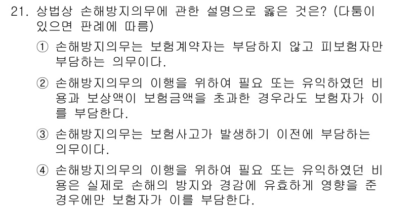 손해평가사 2024년 21번 - 손해배상 책임은 보험계약자에게 발생할 경우 보험자가 부담하게 됩니다. 이... 에 관한 핵심 기출문제