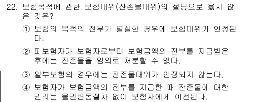 손해평가사 2024년 22번 - 해설: 일반부문의 경우는 손해배상 대상이 아닌 경우가 많아 보험대위권이 ... 에 관한 핵심 기출문제