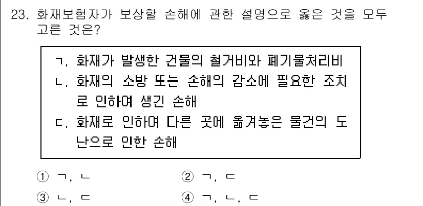 손해평가사 2024년 23번 - 정답은 C입니다. 화재로 인한 다른 곳에 있는 물건의 도난은 원인과 결과... 에 관한 핵심 기출문제
