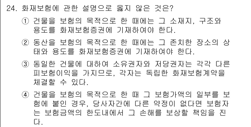 손해평가사 2024년 24번 - 해설: 4번은 보험자의 책임을 직접적으로 제한하는 내용을 포함하고 있어 ... 에 관한 핵심 기출문제