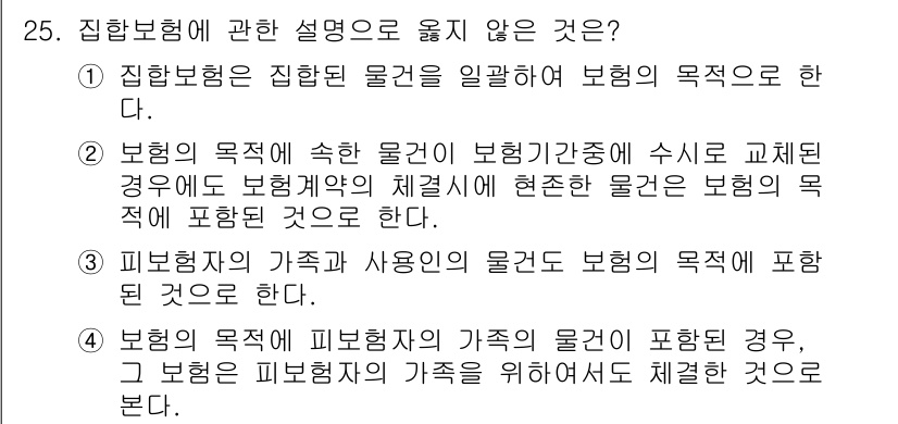 손해평가사 2024년 25번 - 집합보험은 집합된 물건을 일괄하여 보험의 목적에 포함시키는 방식입니다. ... 에 관한 핵심 기출문제