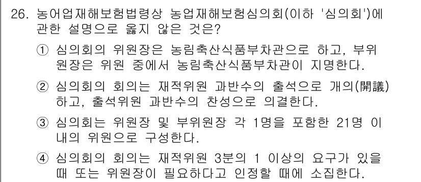 손해평가사 2024년 26번 - 정답인 이유: '심의회'는 농림축산식품부 장관의 위원회로 구성되어 있으며... 에 관한 핵심 기출문제