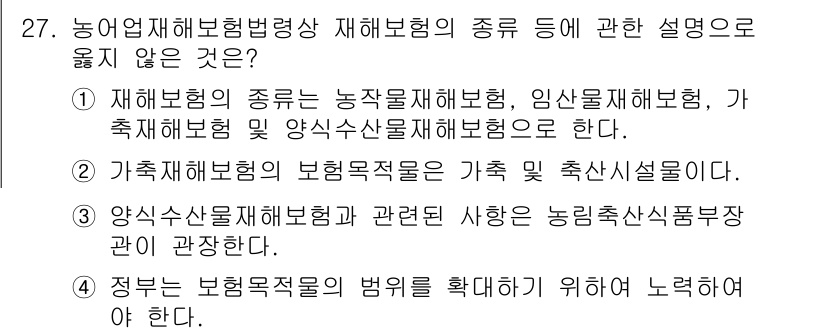 손해평가사 2024년 27번 - 정부는 보험업법의 범위를 확장하기 위해 노력해야 하는 의무가 없으므로, ... 에 관한 핵심 기출문제