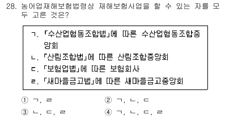 손해평가사 2024년 28번 - . "산림조합법"에 따른 산림조합중앙회는 농어업재해보험법에서 규정한 재해... 에 관한 핵심 기출문제