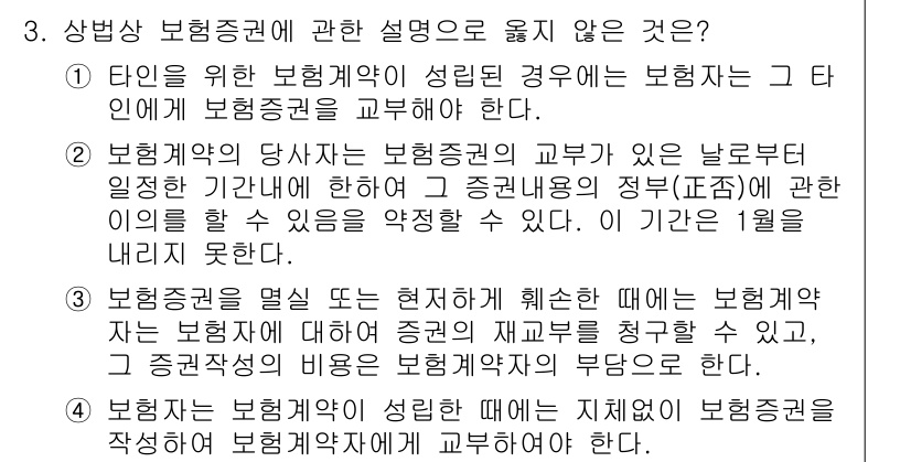 손해평가사 2024년 3번 - . 

보험증권은 계약의 증거로, 보험가입자가 아닌 제3자가 계약 내용을... 에 관한 핵심 기출문제