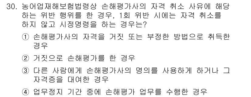 손해평가사 2024년 30번 - 손해평가사가 자격을 부적절하게 취소하는 경우에는 고의로 사실을 왜곡하거나... 에 관한 핵심 기출문제