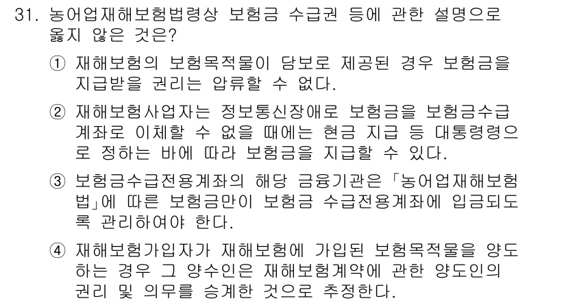 손해평가사 2024년 31번 - 해설: 재해보험의 보혐목적이 단순히 수익을 위한 경우, 보험금 지급을 제... 에 관한 핵심 기출문제