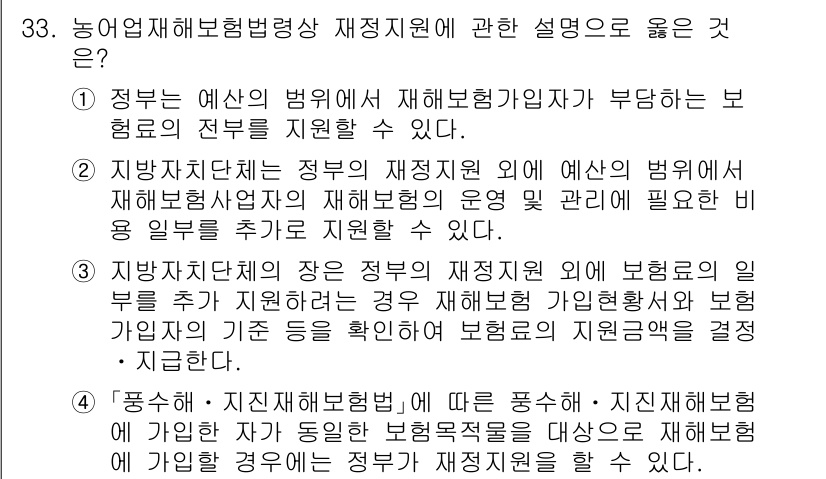손해평가사 2024년 33번 - . 

이유: 재해보험기관의 사업이 지자체에 기반하여 운영되므로, 정부가... 에 관한 핵심 기출문제